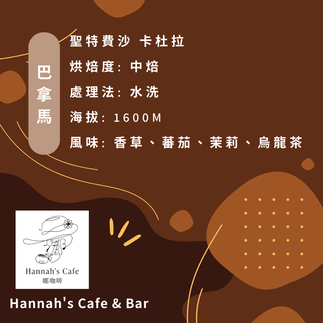 聖特費沙 卡杜拉（中焙）