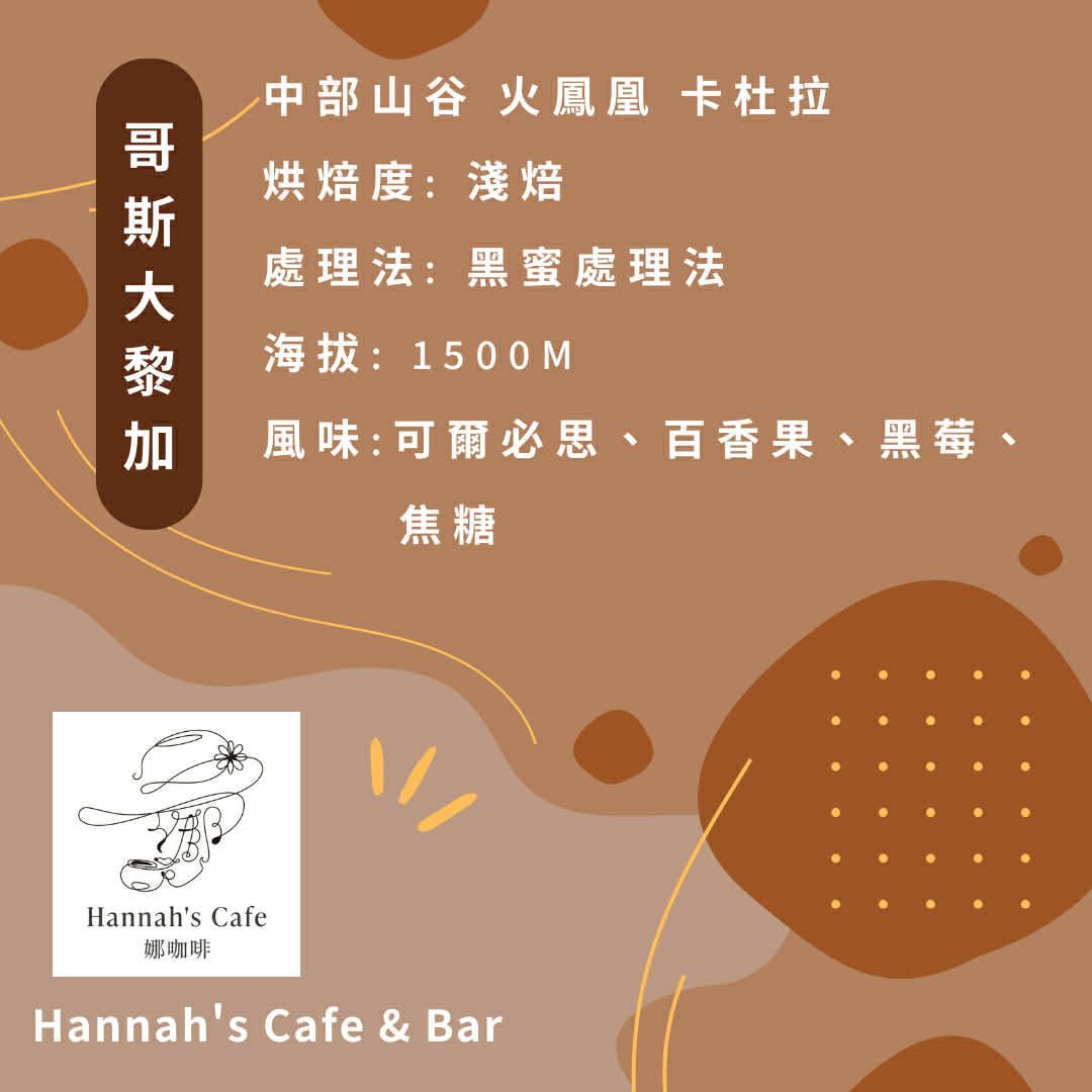 哥斯大黎加 中部山谷 火鳳凰莊園 卡杜拉 黑蜜