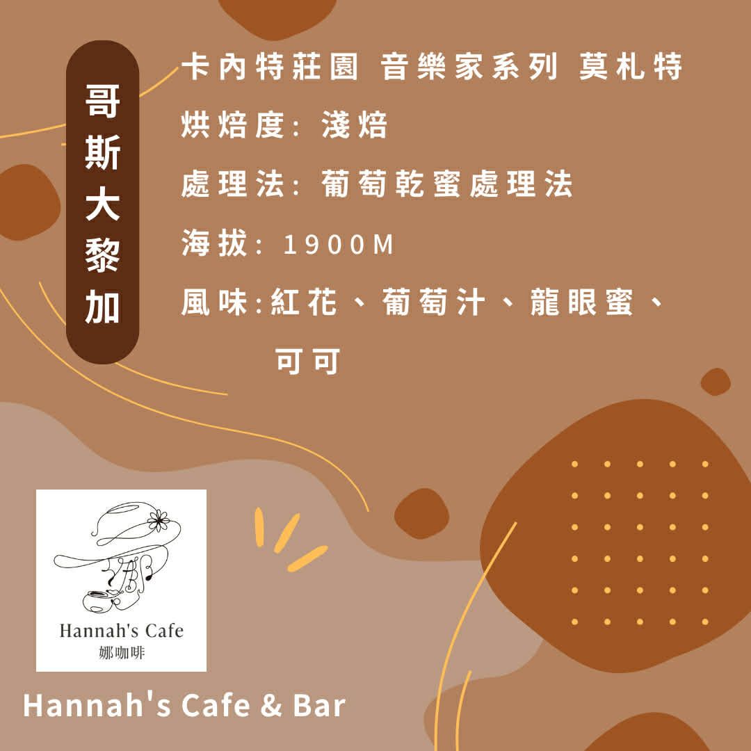 卡內特莊園 音樂家系列 莫札特 葡萄乾蜜處理