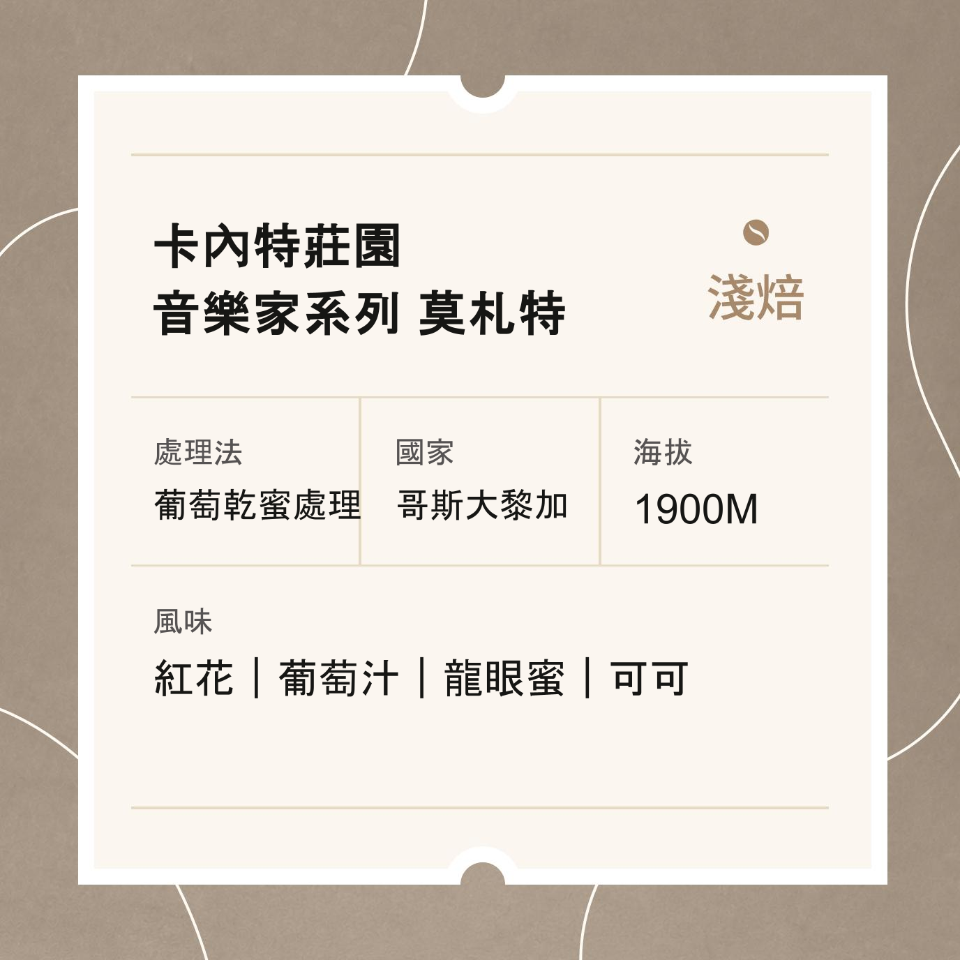 哥斯大黎加   卡內特莊園 音樂家系列 莫札特 葡萄乾蜜處理