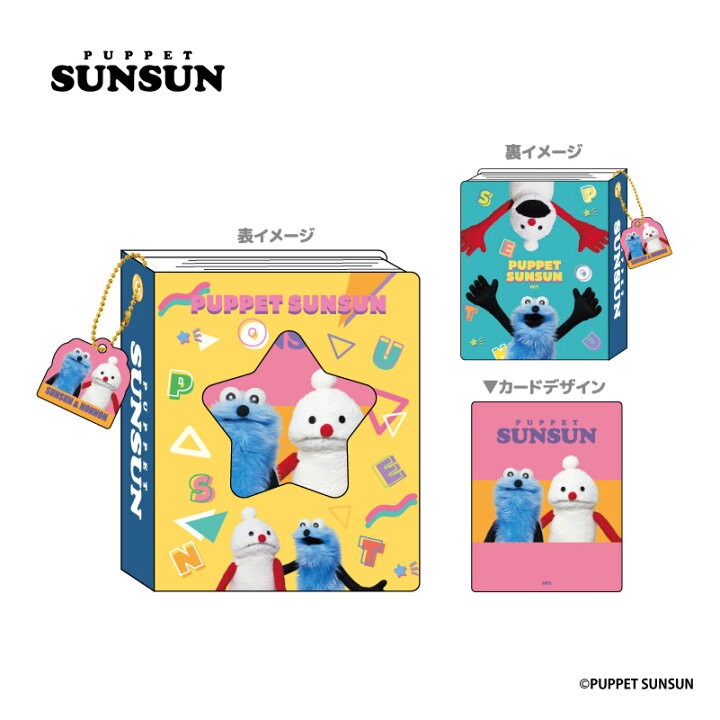 PUPPET SUNSUN 卡片收集冊