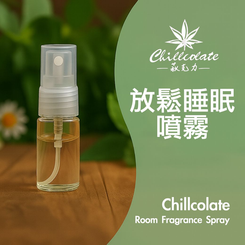 萩氛Chillfume ｜Chillcolate 放鬆睡眠噴霧