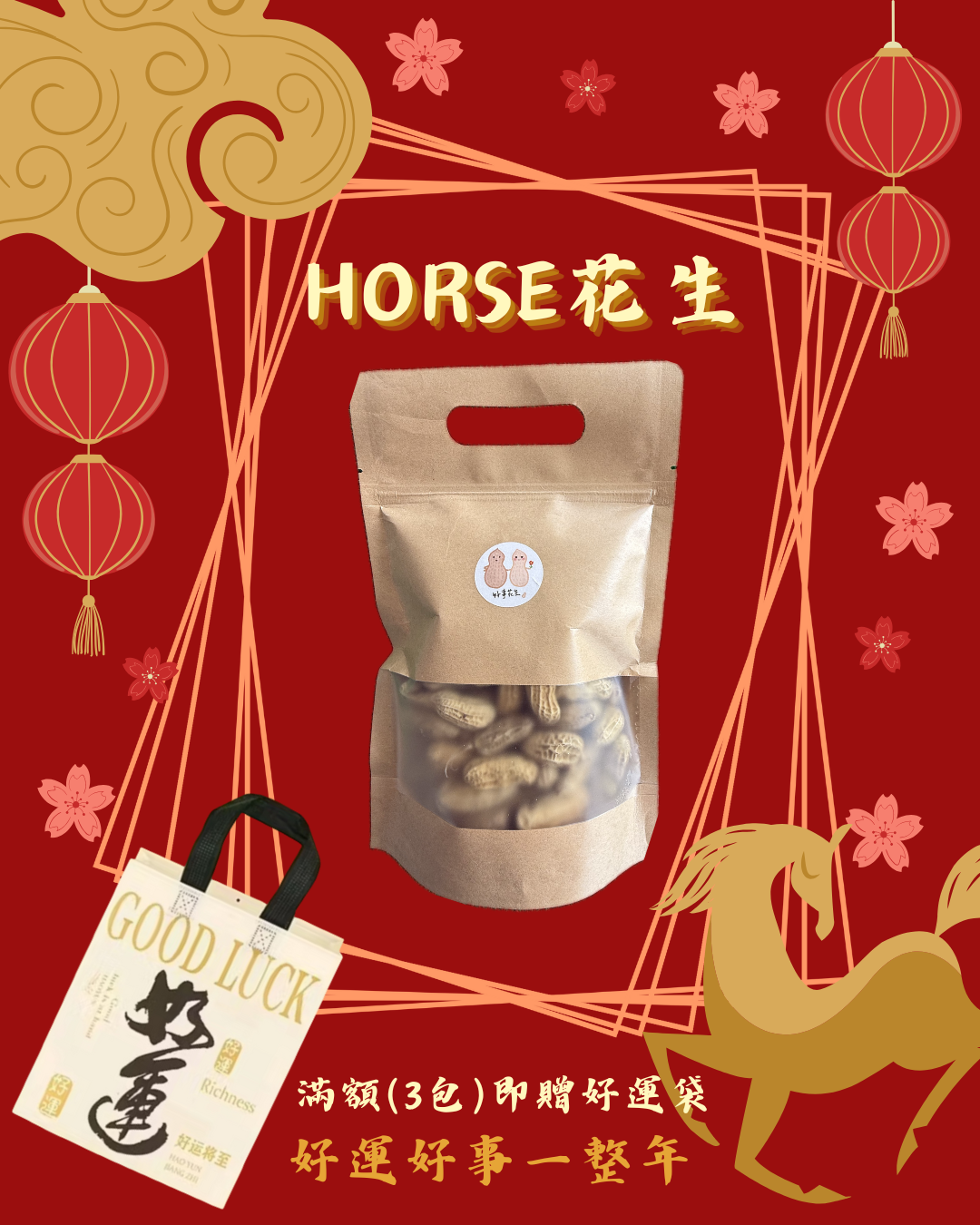 HORSE花生-新年好事好運來~