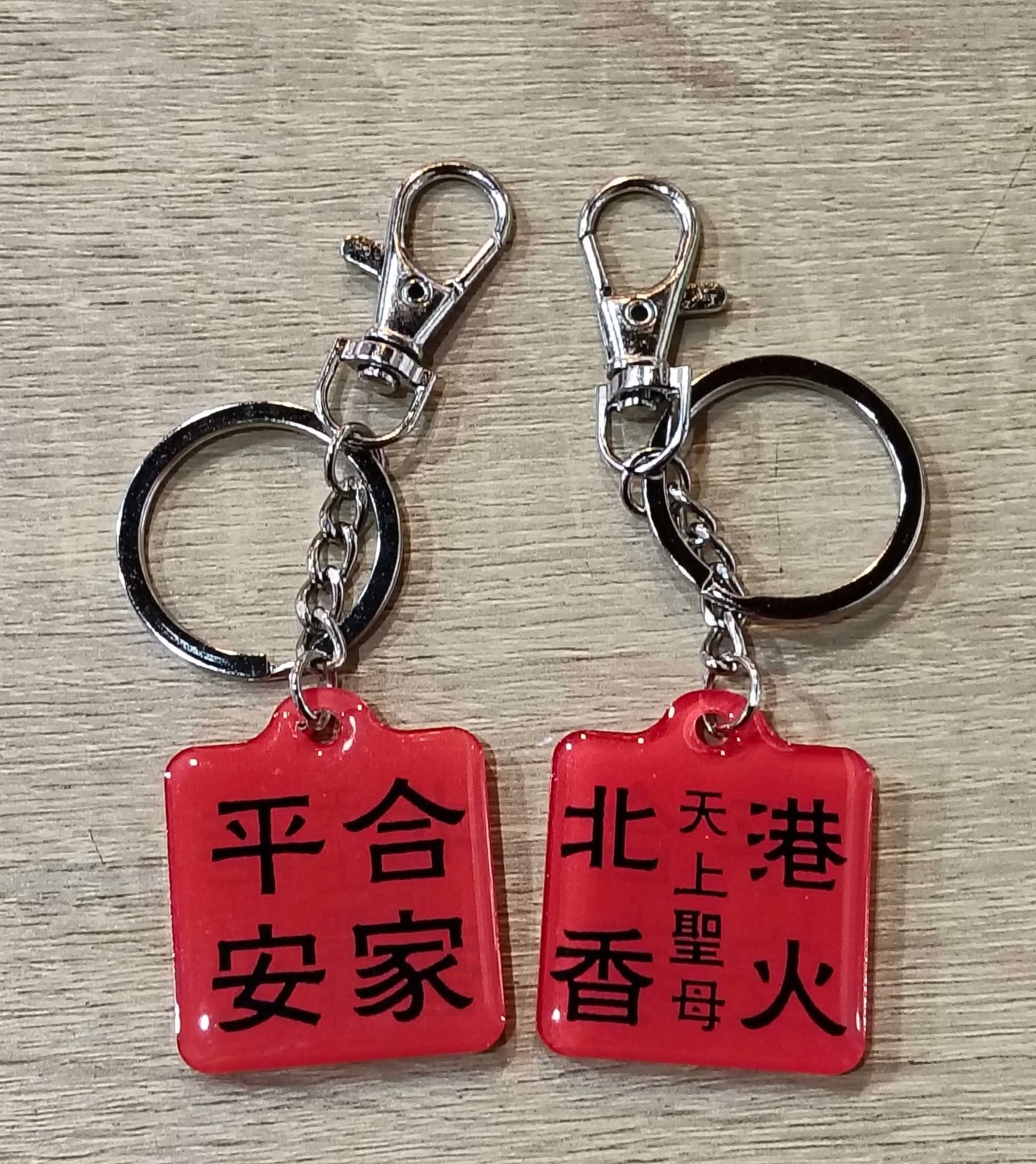 北港/天上聖母香火袋鎖圈（波麗）