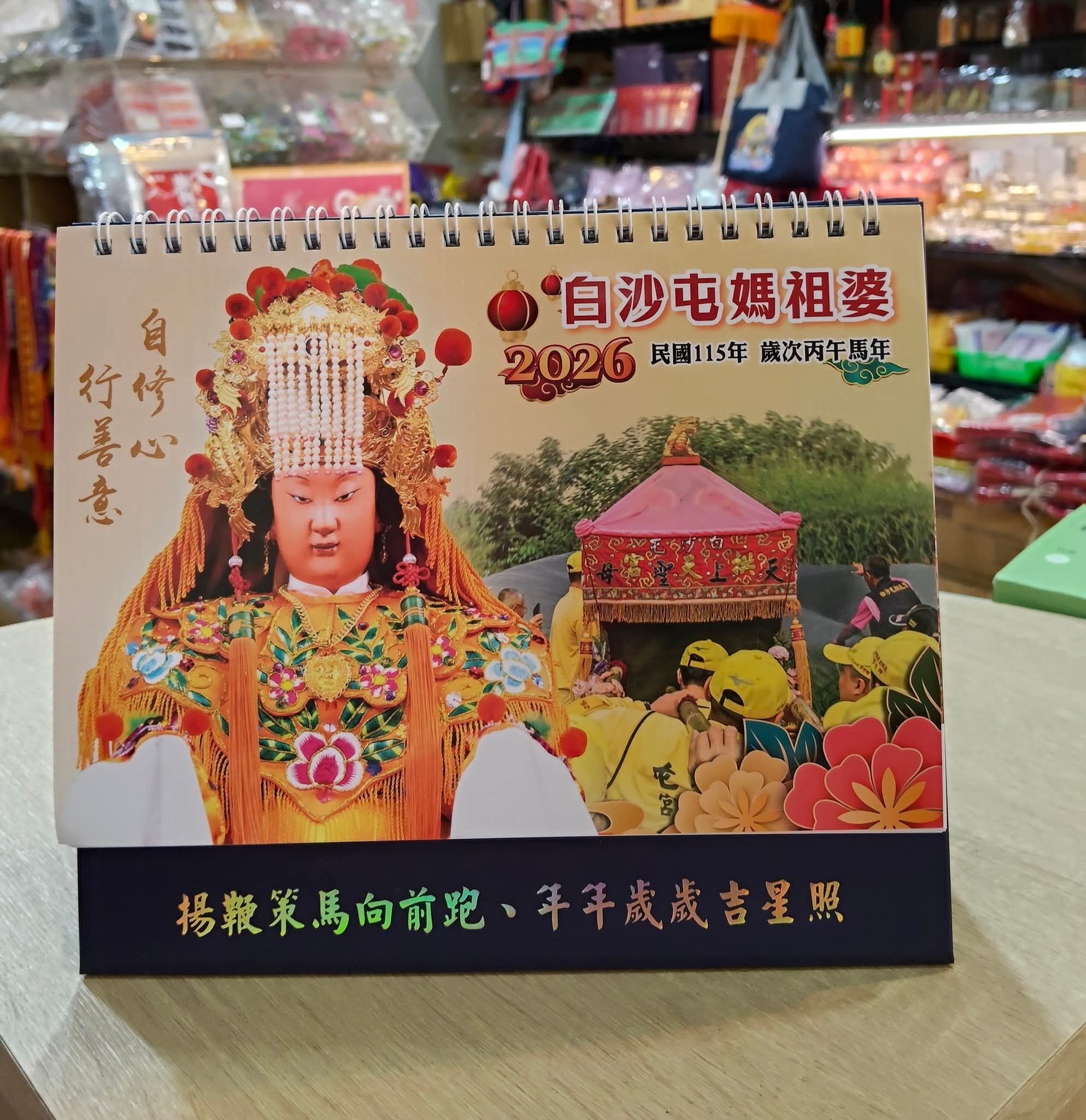 2026/115年白沙屯媽祖三角桌暦