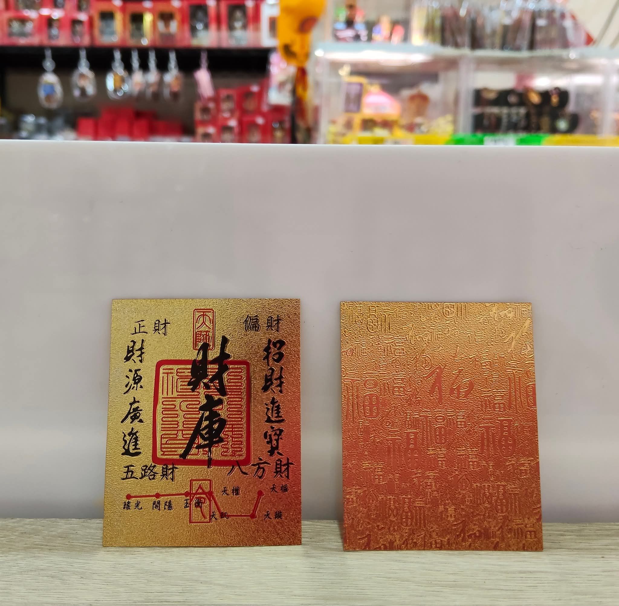 仿金箔財庫貼