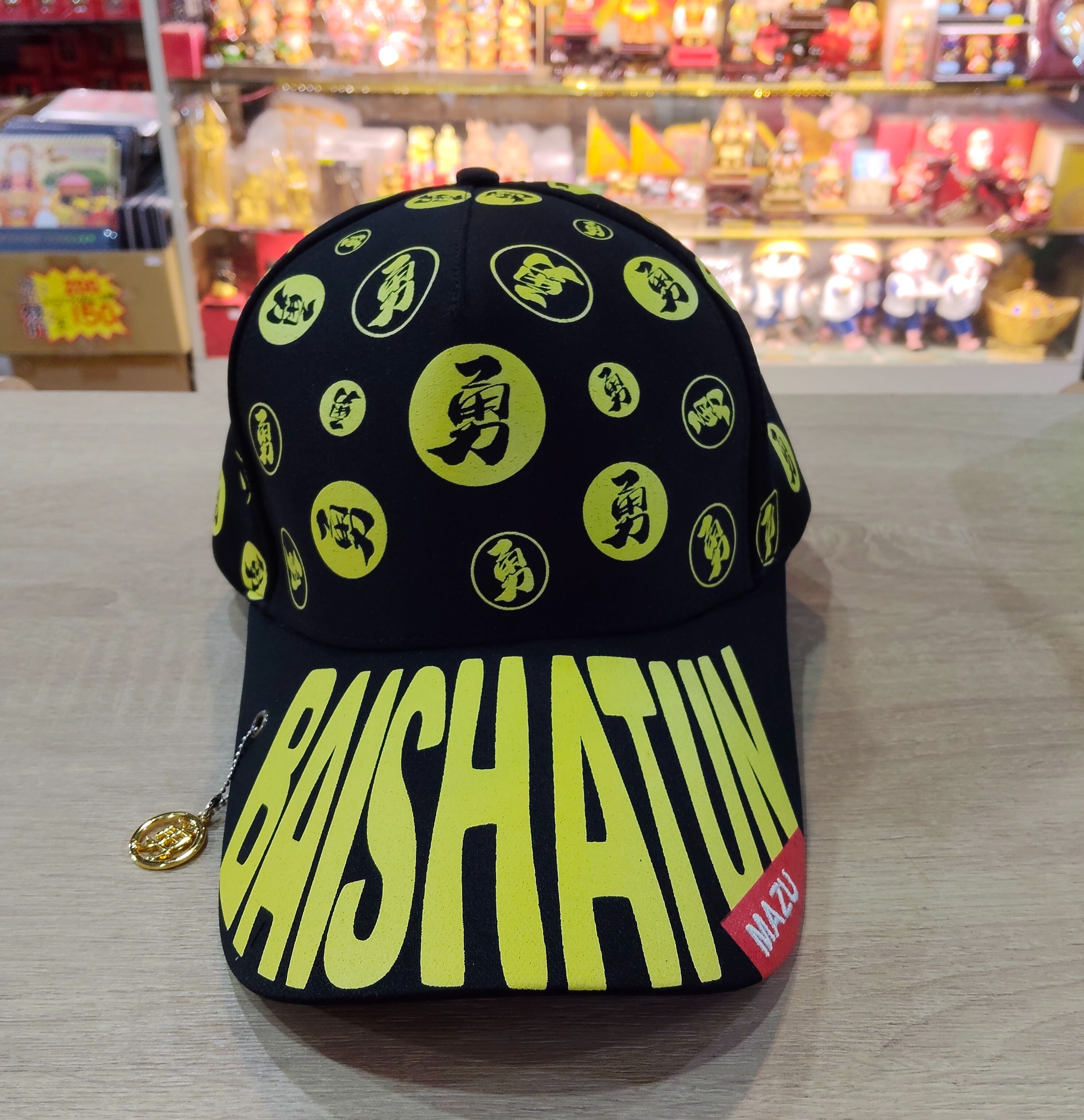 滿版白沙屯/勇字棒球帽