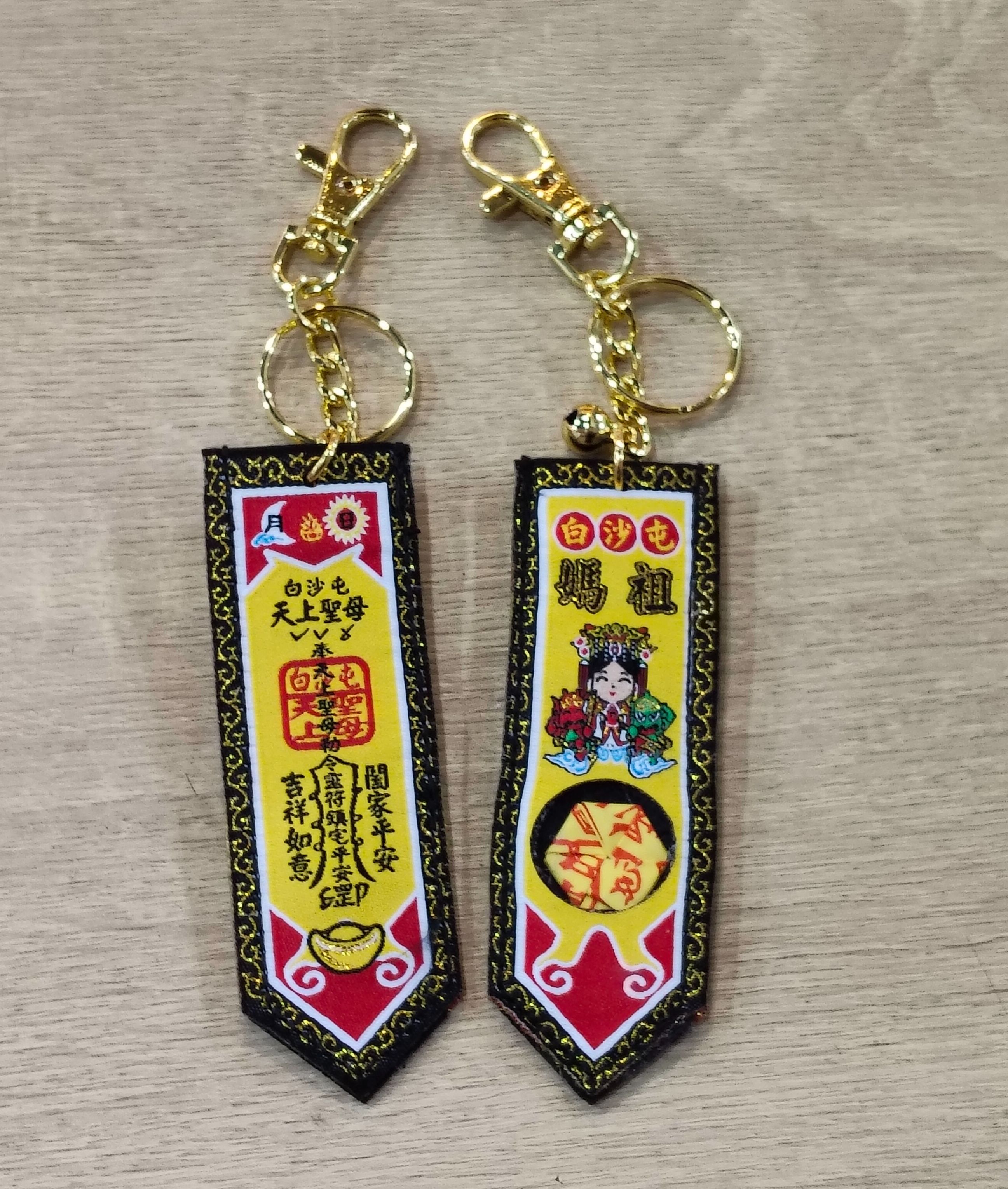 白沙屯媽祖/符令劍帶鎖圈