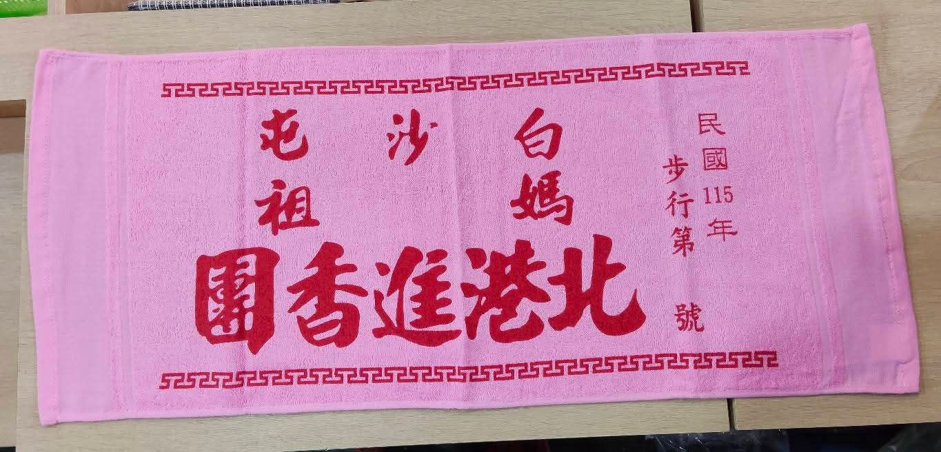 115年白沙屯媽祖臂章毛巾