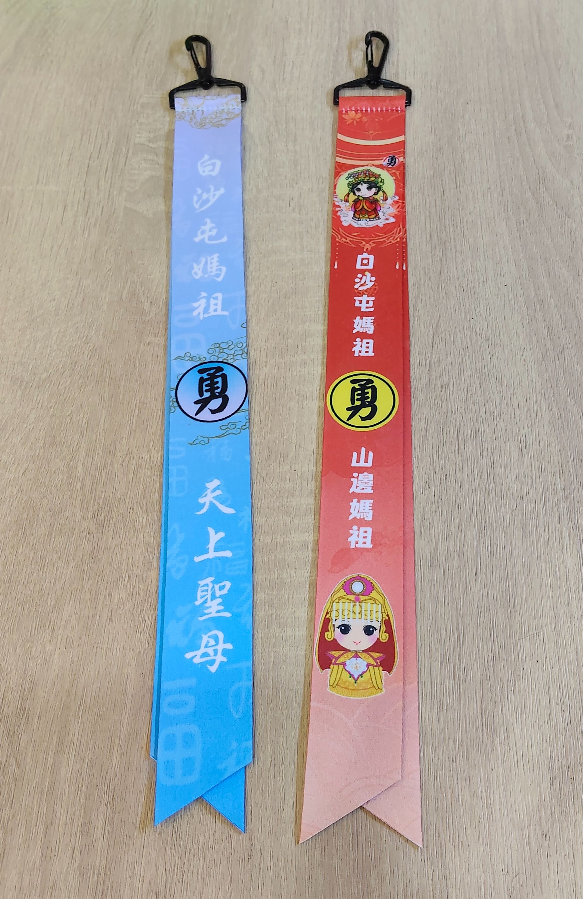 白沙屯/山邊媽祖飄帶