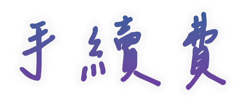 手續費│沒下標不出貨