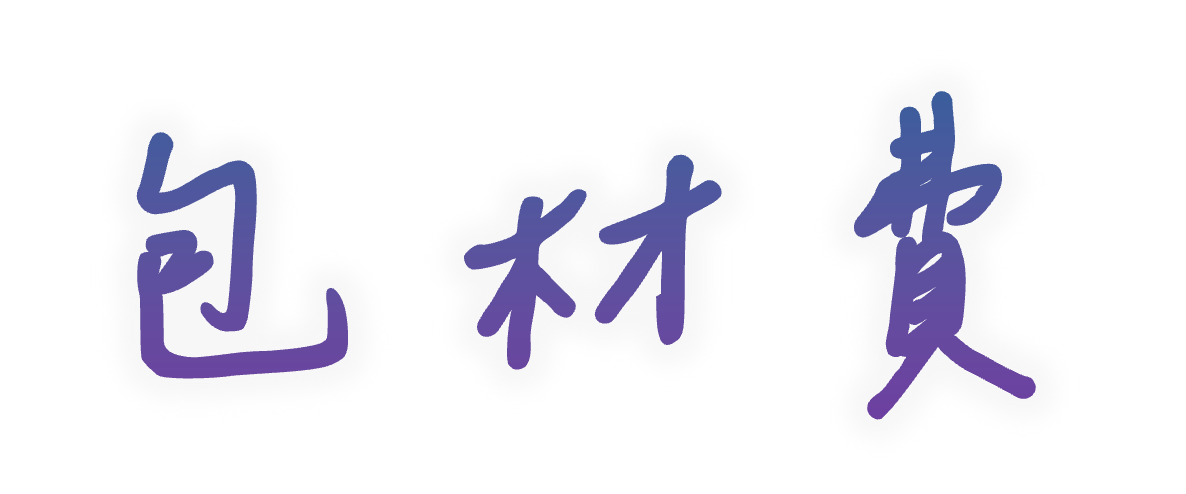 包材費│全新，有需要再下標│未下默認使用乾淨二手包材