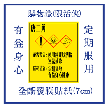 唐三角警告標語貼紙