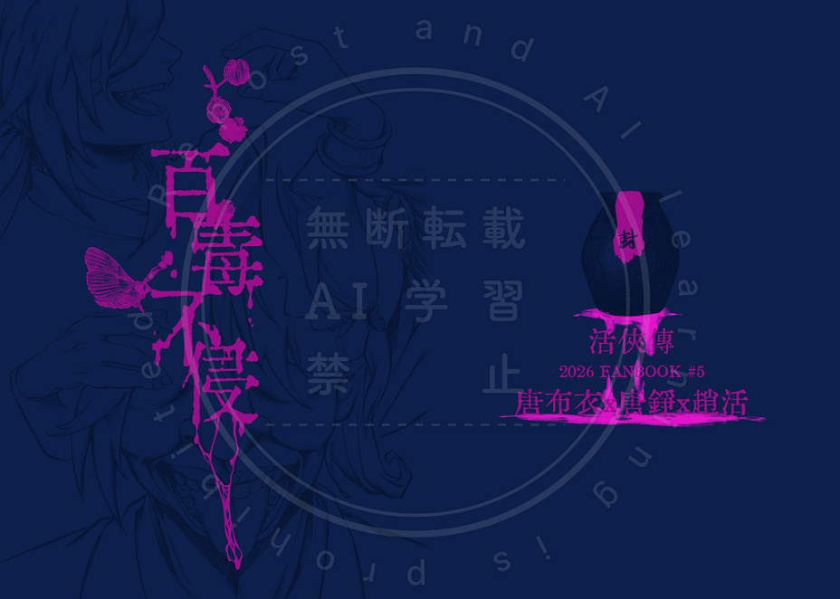 百毒不侵