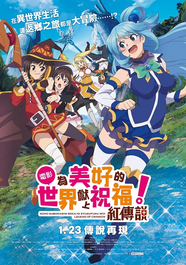 為美好的世界獻上祝福！紅傳說