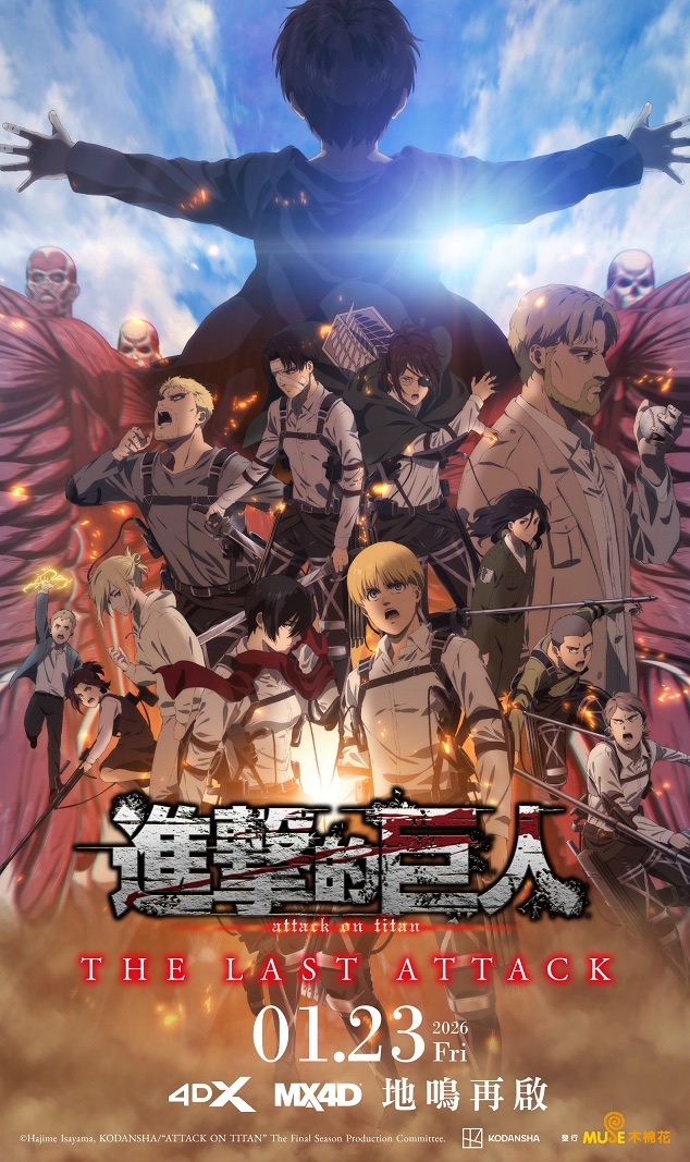劇場版「進擊的巨人」完結篇 THE LAST ATTACK