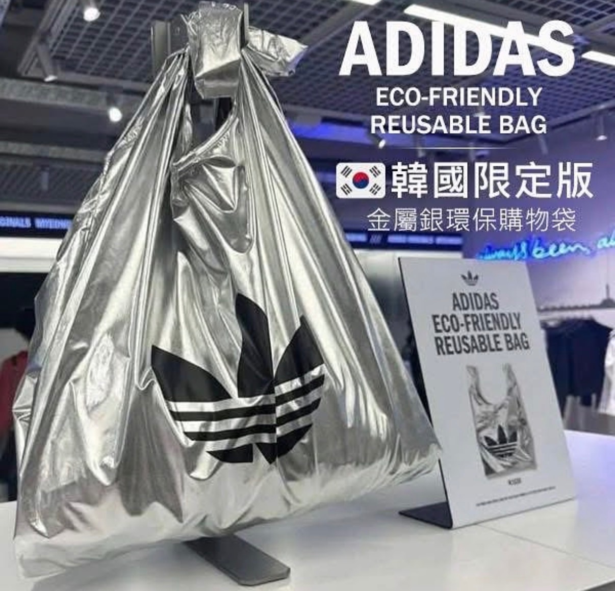 韓國限定限購愛迪達銀色購物袋
