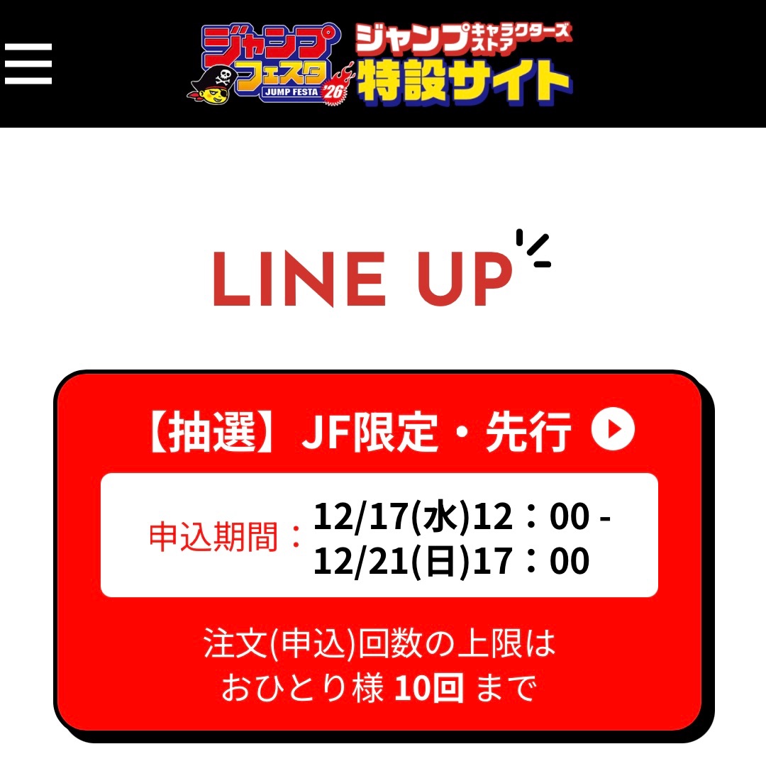 【抽選】JF2026限定・先行（現貨）