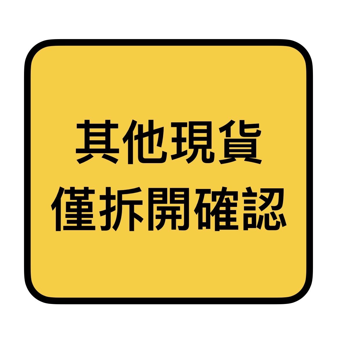 其他現貨（僅拆開確認區）