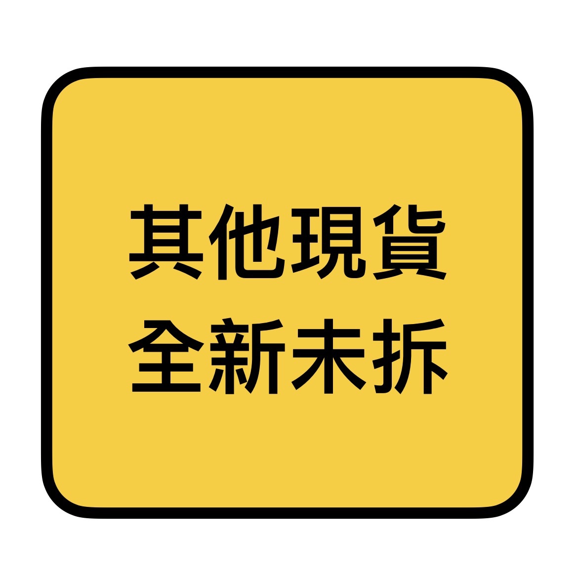 其他現貨（全新未拆）第二區