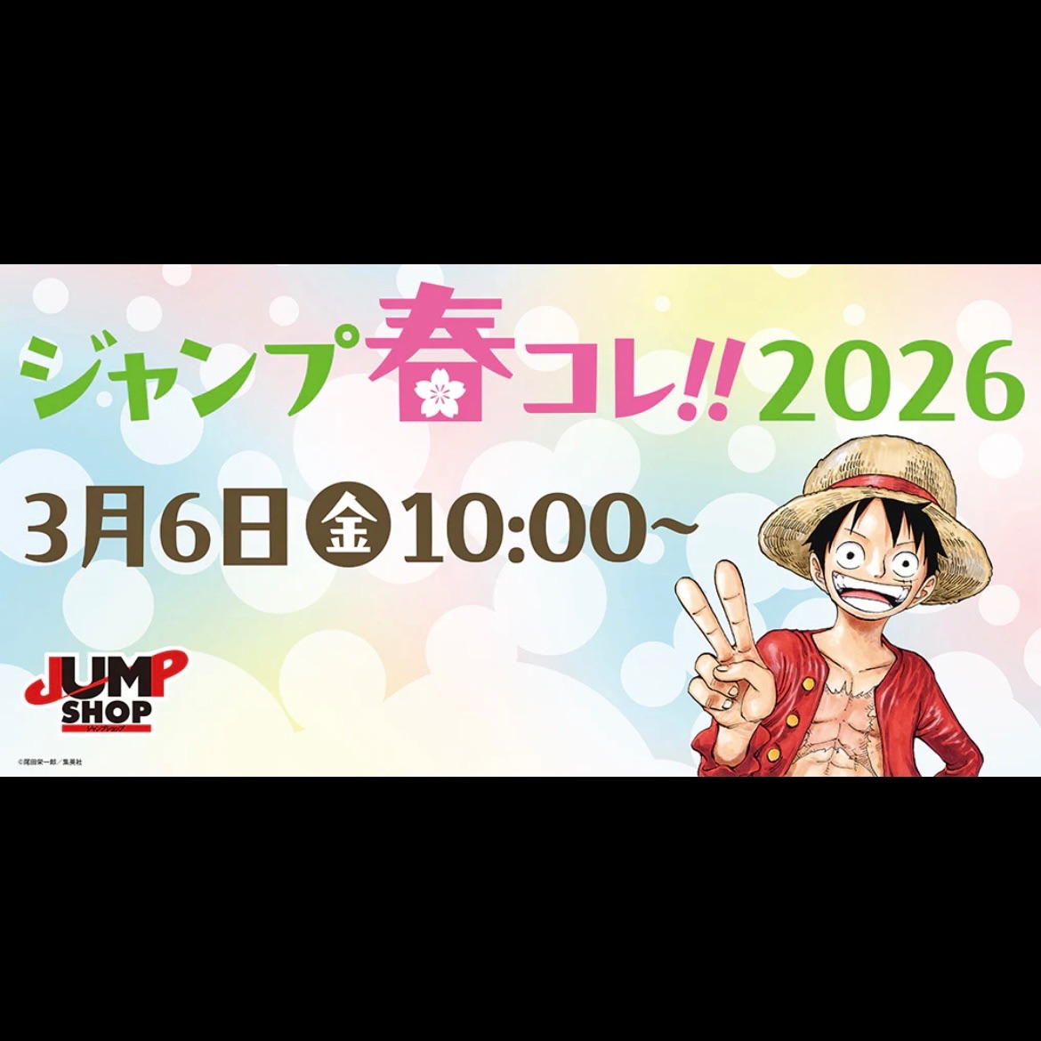 ★ジャンプ春コレ!!2026★（非現貨）