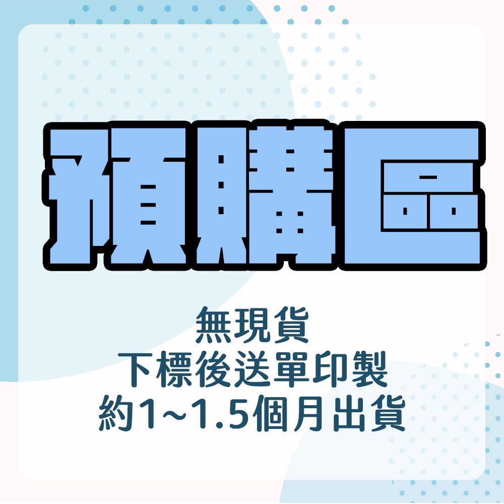 【預購區】