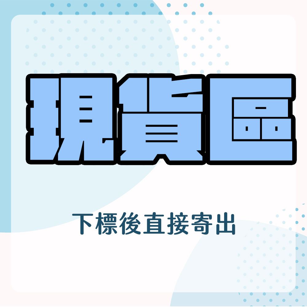 【現貨區】含其餘二寶既品