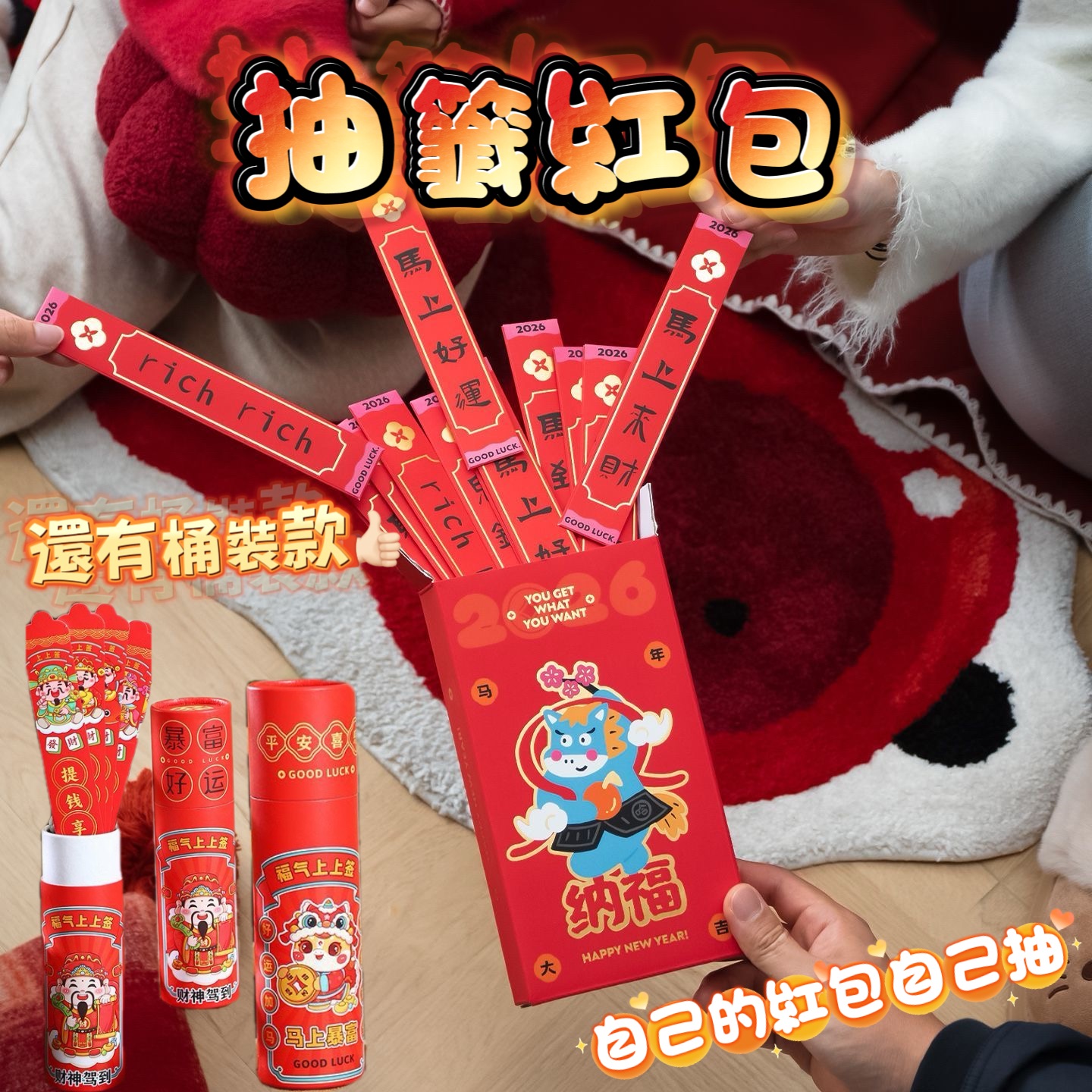自己的紅包自己抽🙌🏻新年盲盒抽籤紅包🧧（桶裝/盒裝）
