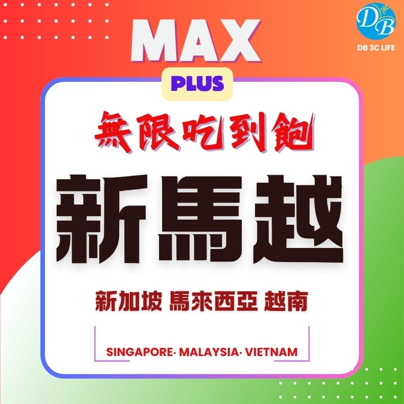 RSV 新馬越 MAX PLUS 無限吃到飽 越南Viettel 上網吃到飽 新馬上網卡