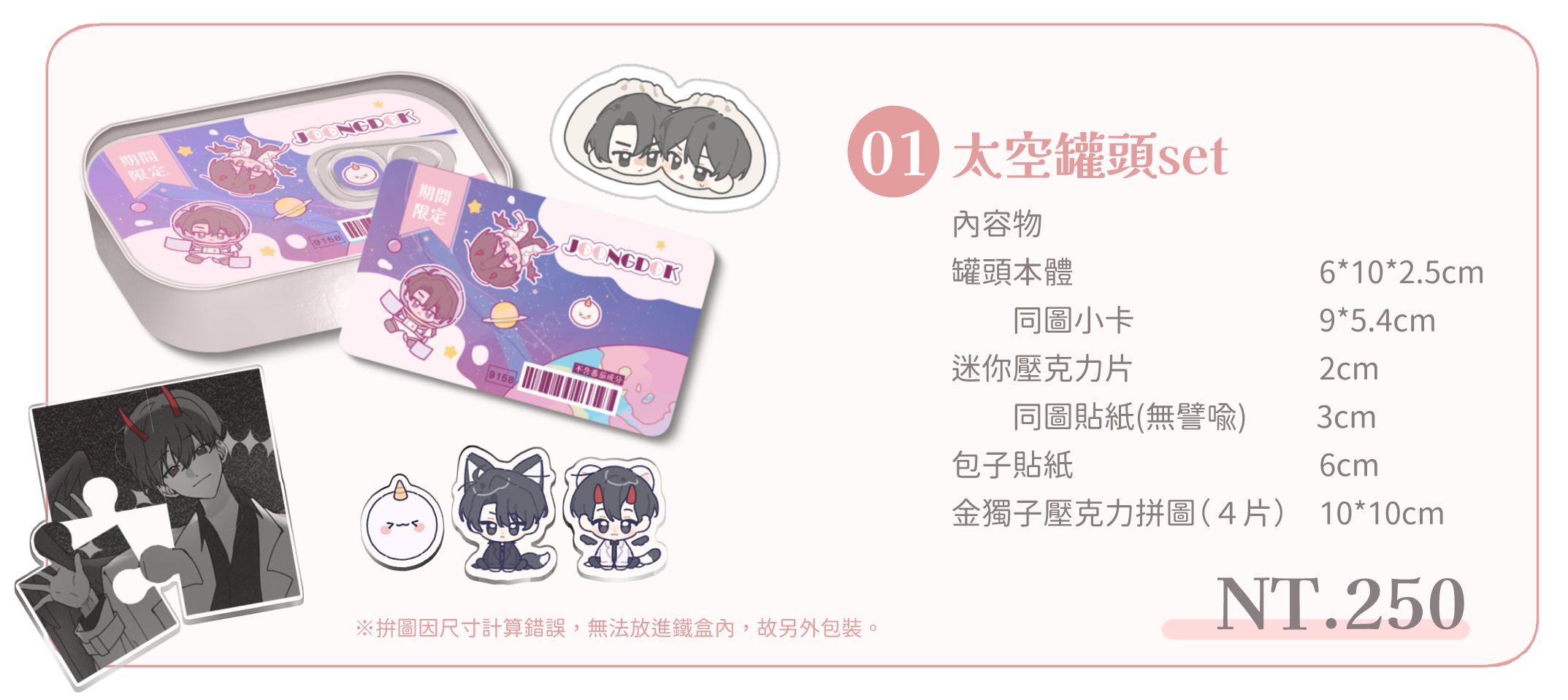 《ORV》衆獨太空罐頭 set＆內容物單售