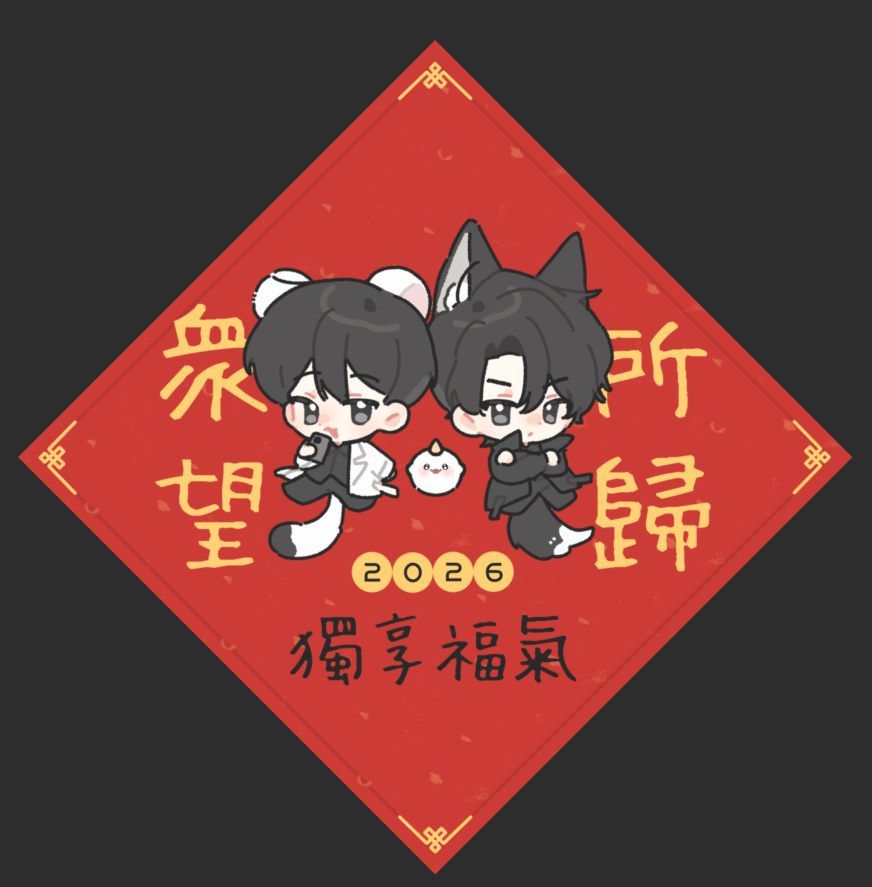 《ORV》衆獨2026方斗小春聯