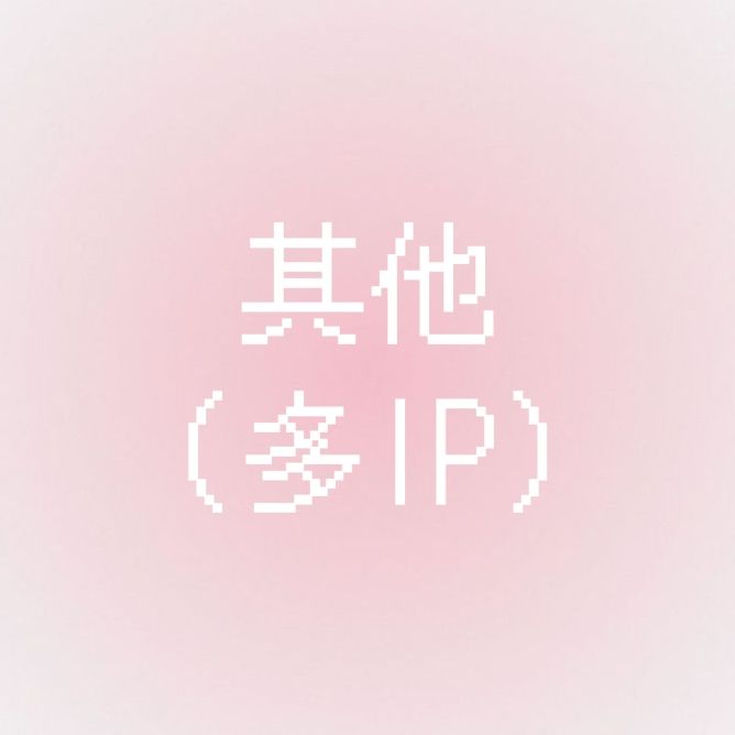 【其他（多IP）】