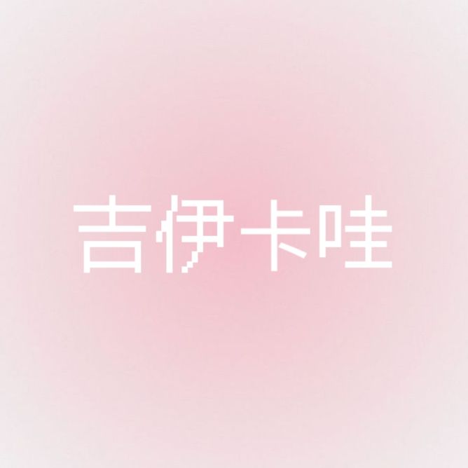 【吉伊卡哇 - 1】