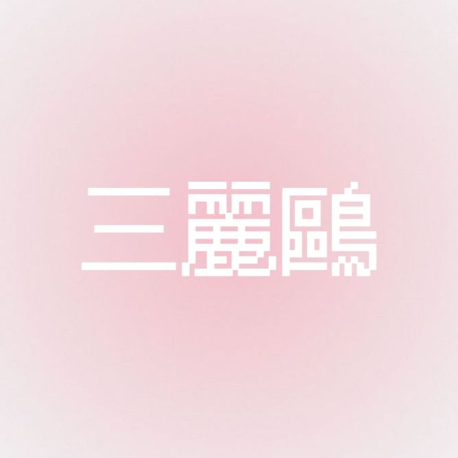 【三麗鷗】