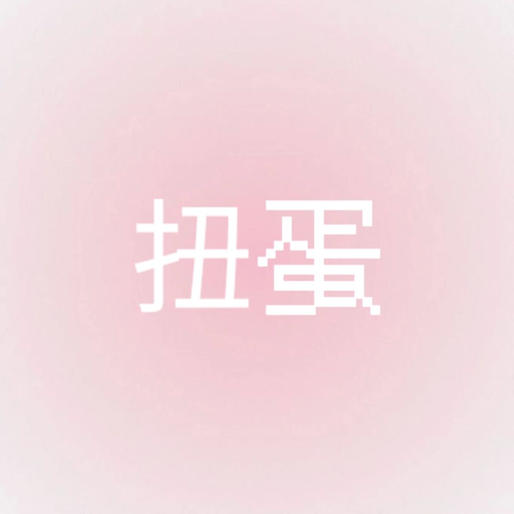【扭蛋】