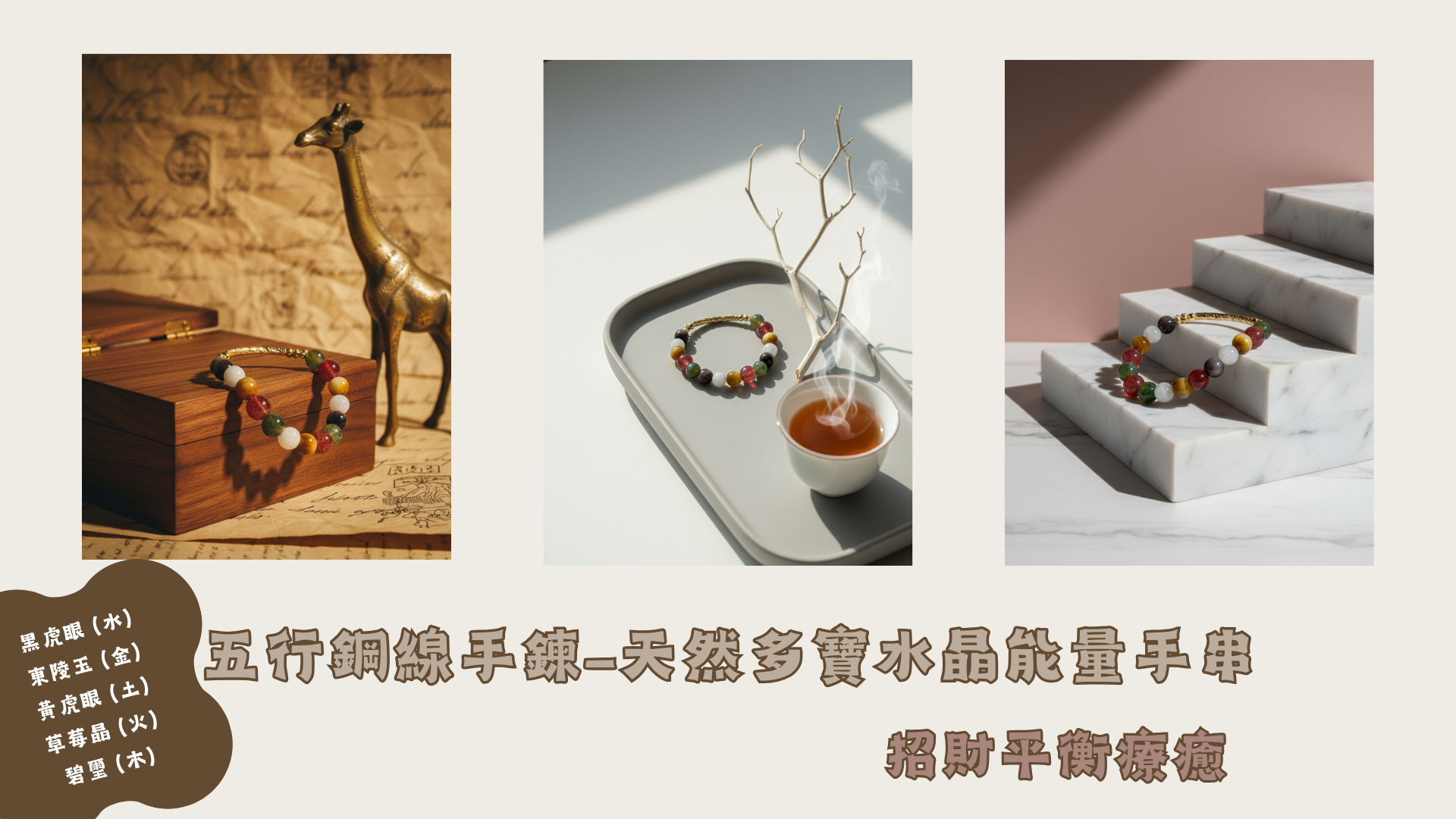 五行轉運｜天然多寶水晶能量手串 - 招財平衡療癒