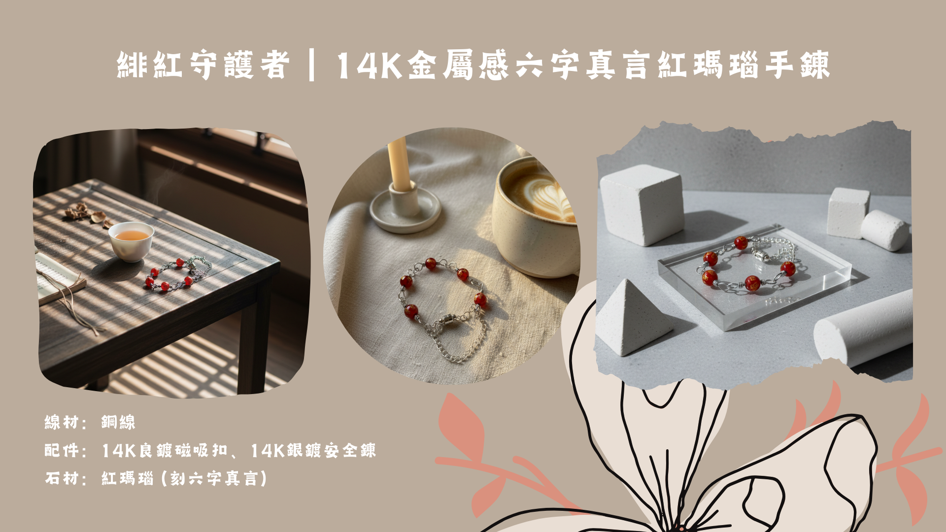 緋紅守護者｜14K金屬感六字真言紅瑪瑙手鍊