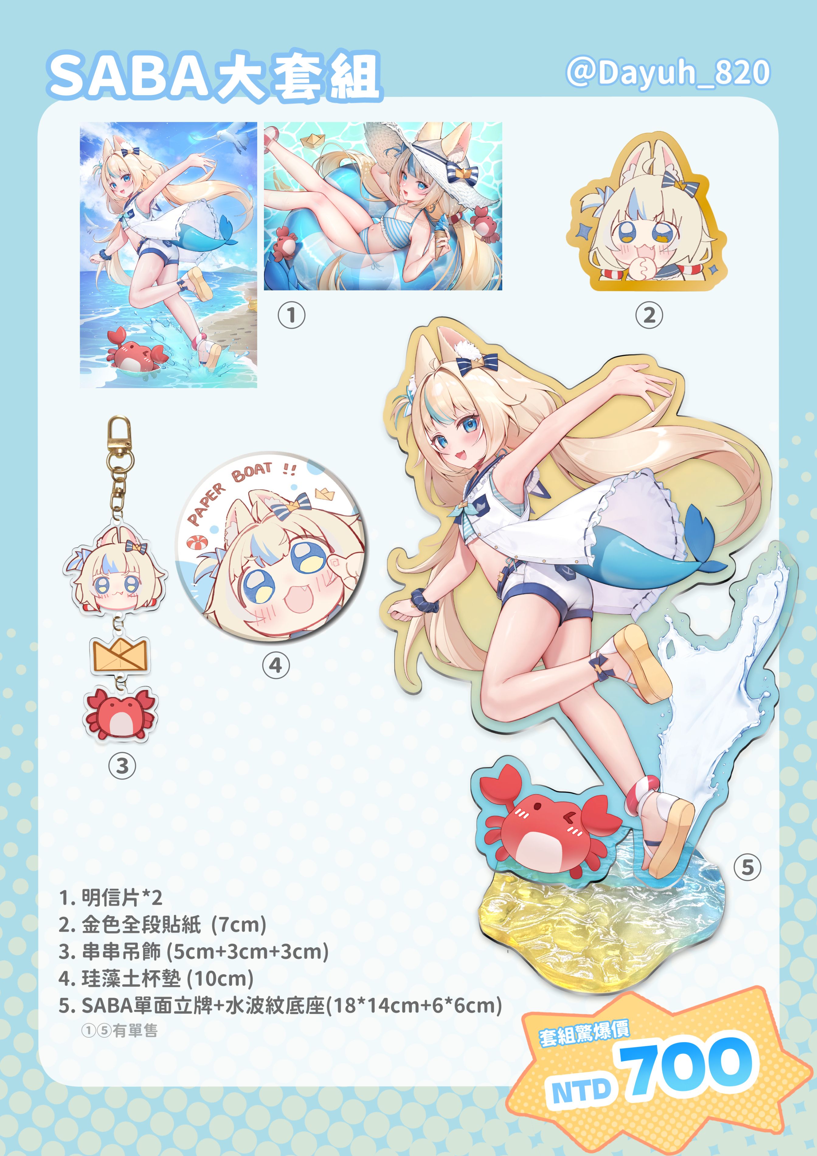 SABA 大套組