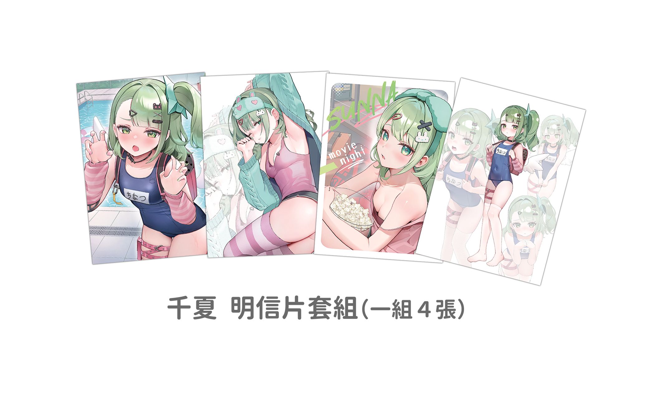 千夏  明信片套組（11月出貨）