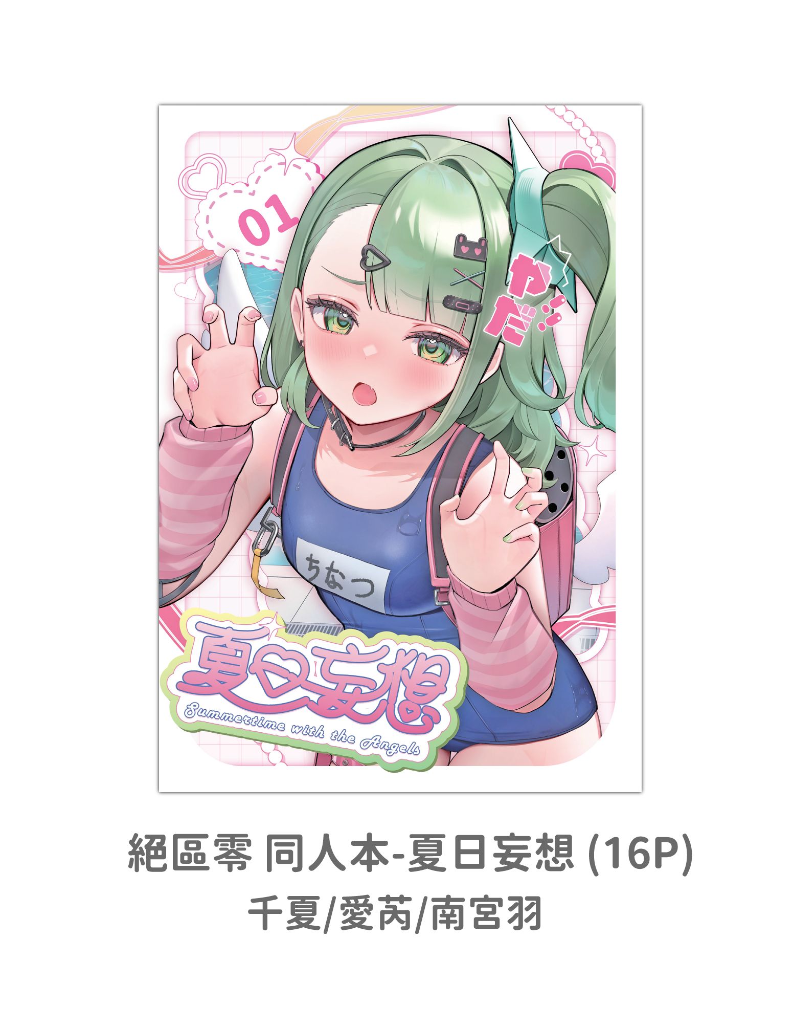 絕區零 同人本-夏日妄想 （16P）（11月出貨）