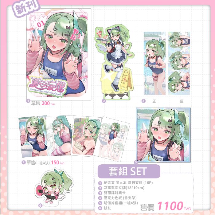 💚絕區零 夏日妄想－套組💚（11月出貨）
