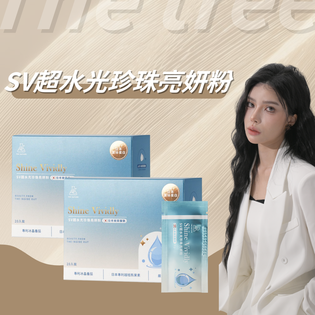 小安最愛的水光關鍵搭配（膠原蛋、亮妍粉）