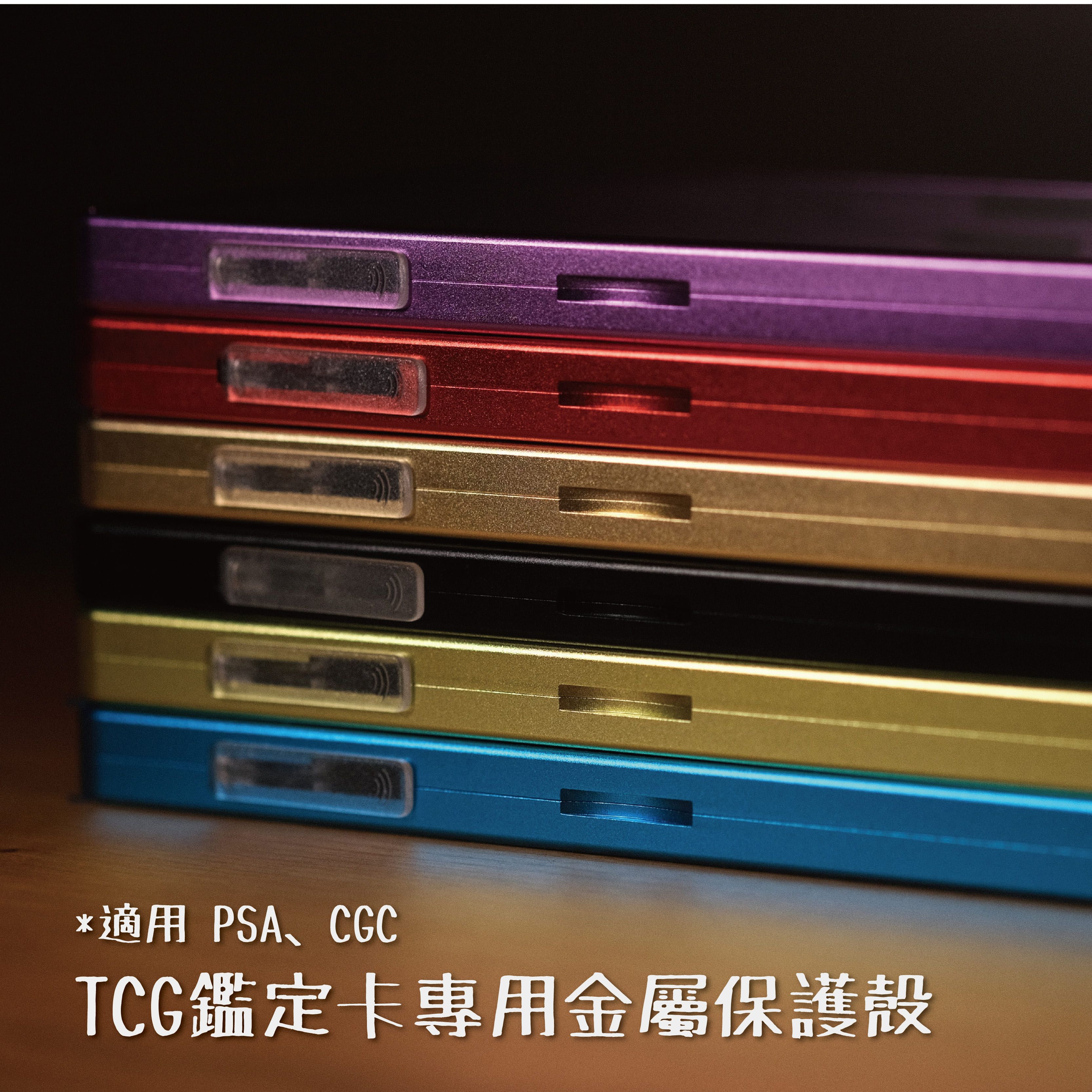 【PSA CGC適用】 球員卡/TCG鑑定卡（薄卡）  Pokecolor金屬保護殼