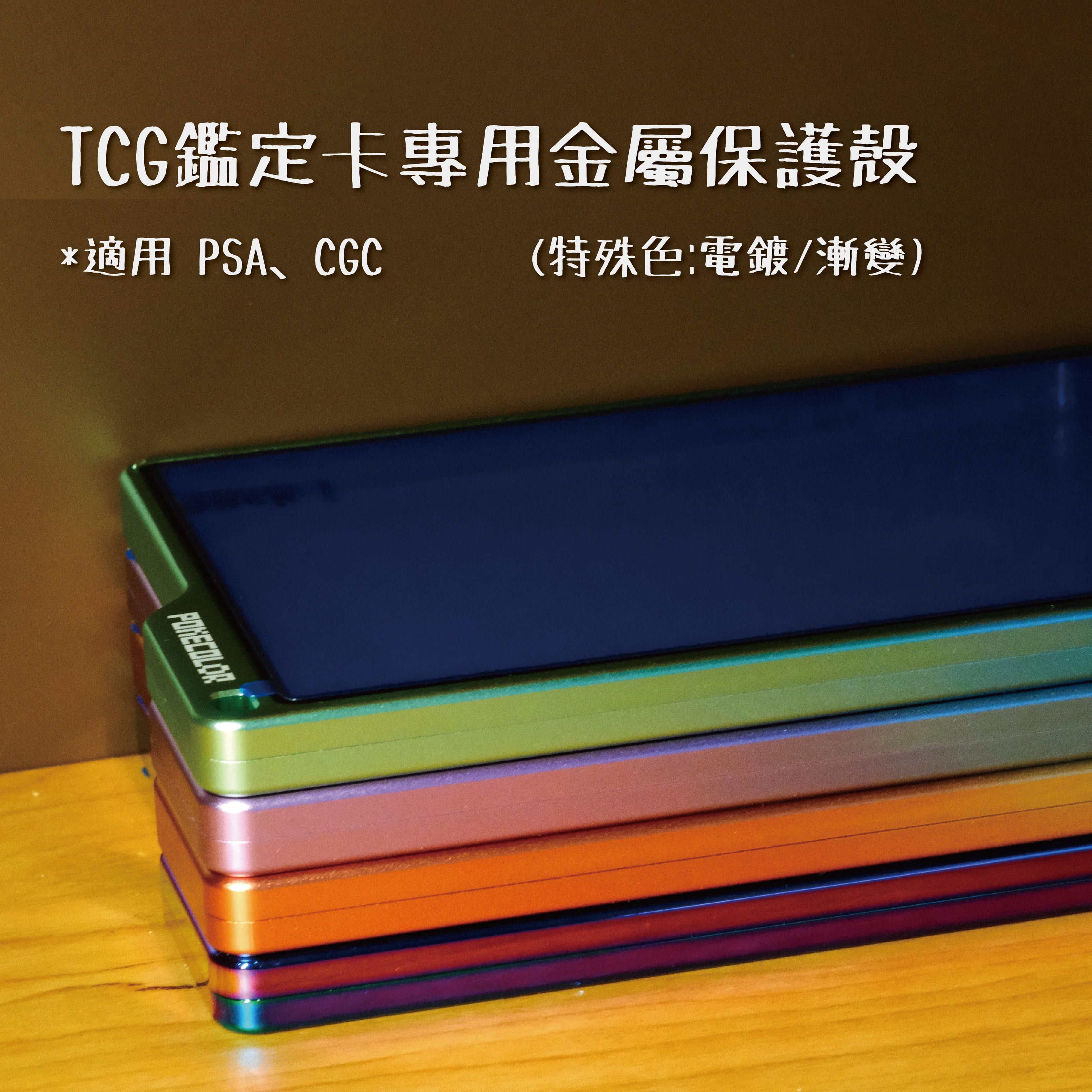 【PSA CGC適用】 球員卡/TCG鑑定卡（薄卡）  Pokecolor金屬保護殼【特殊色】