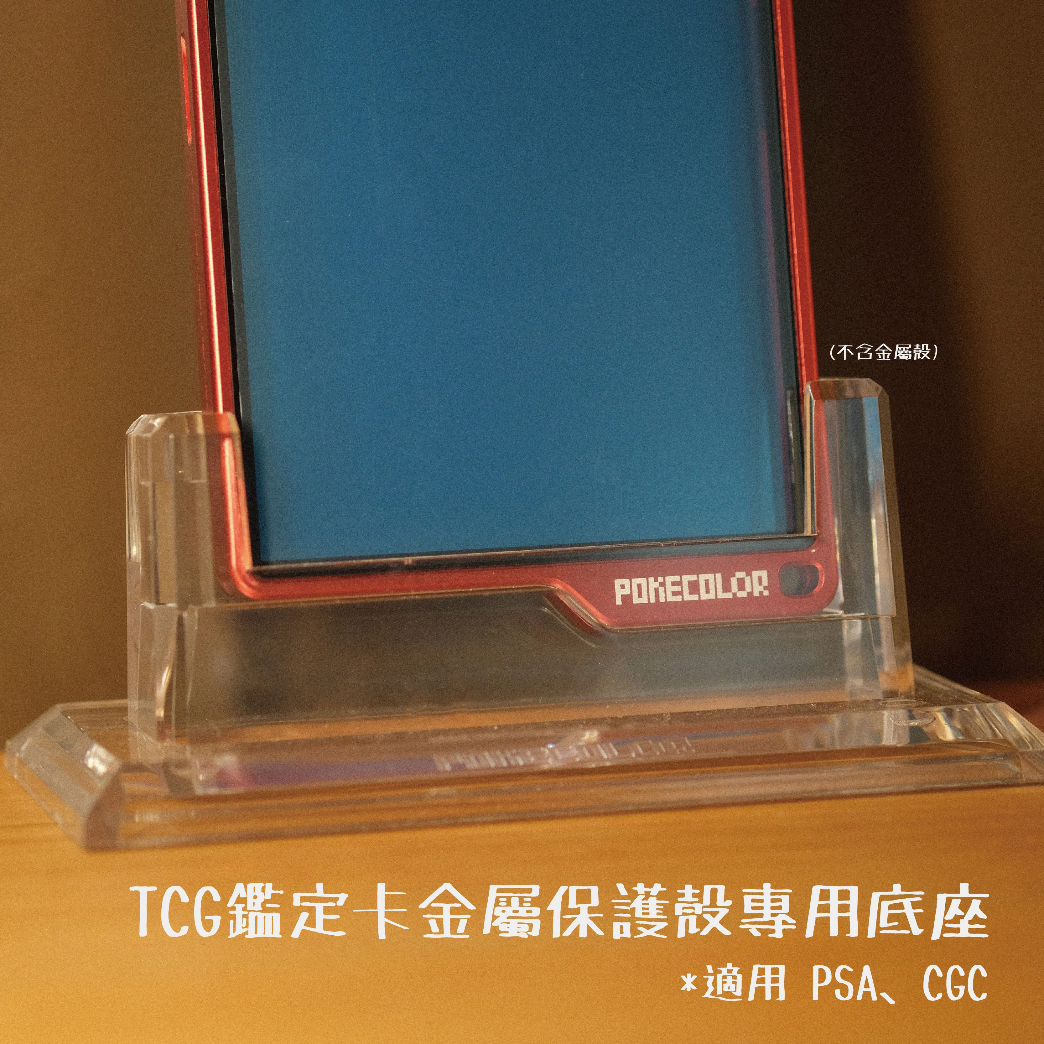 Pokecolor金屬保護殼 專用底座