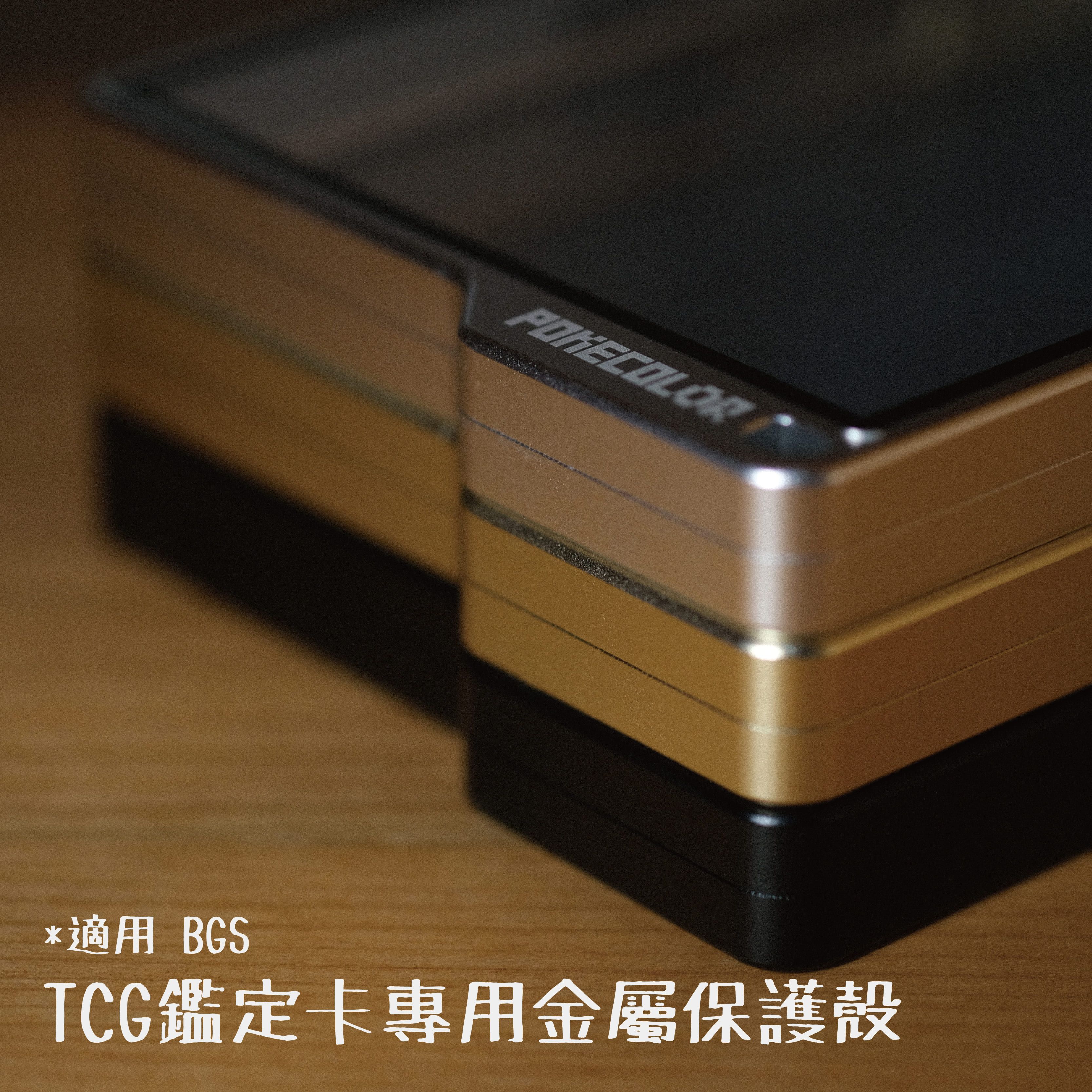 【BGS適用】 球員卡/TCG鑑定卡（薄卡）  Pokecolor金屬保護殼