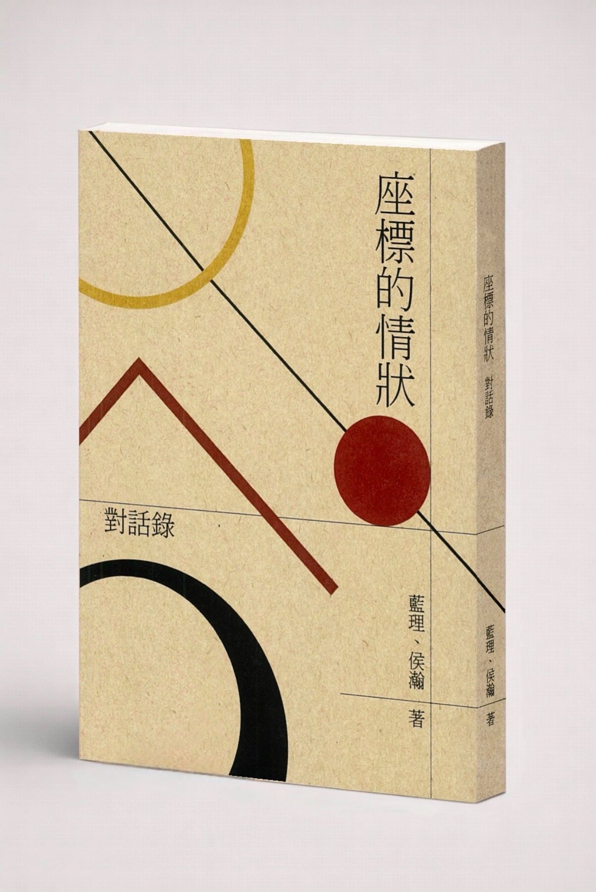 藍理、侯瀚：座標的情狀　對話錄