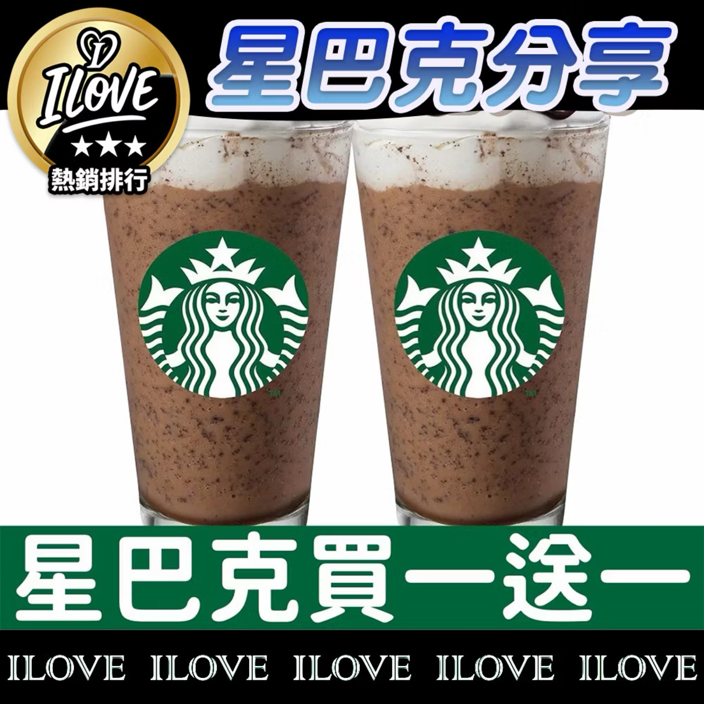 星巴克 買一送一券