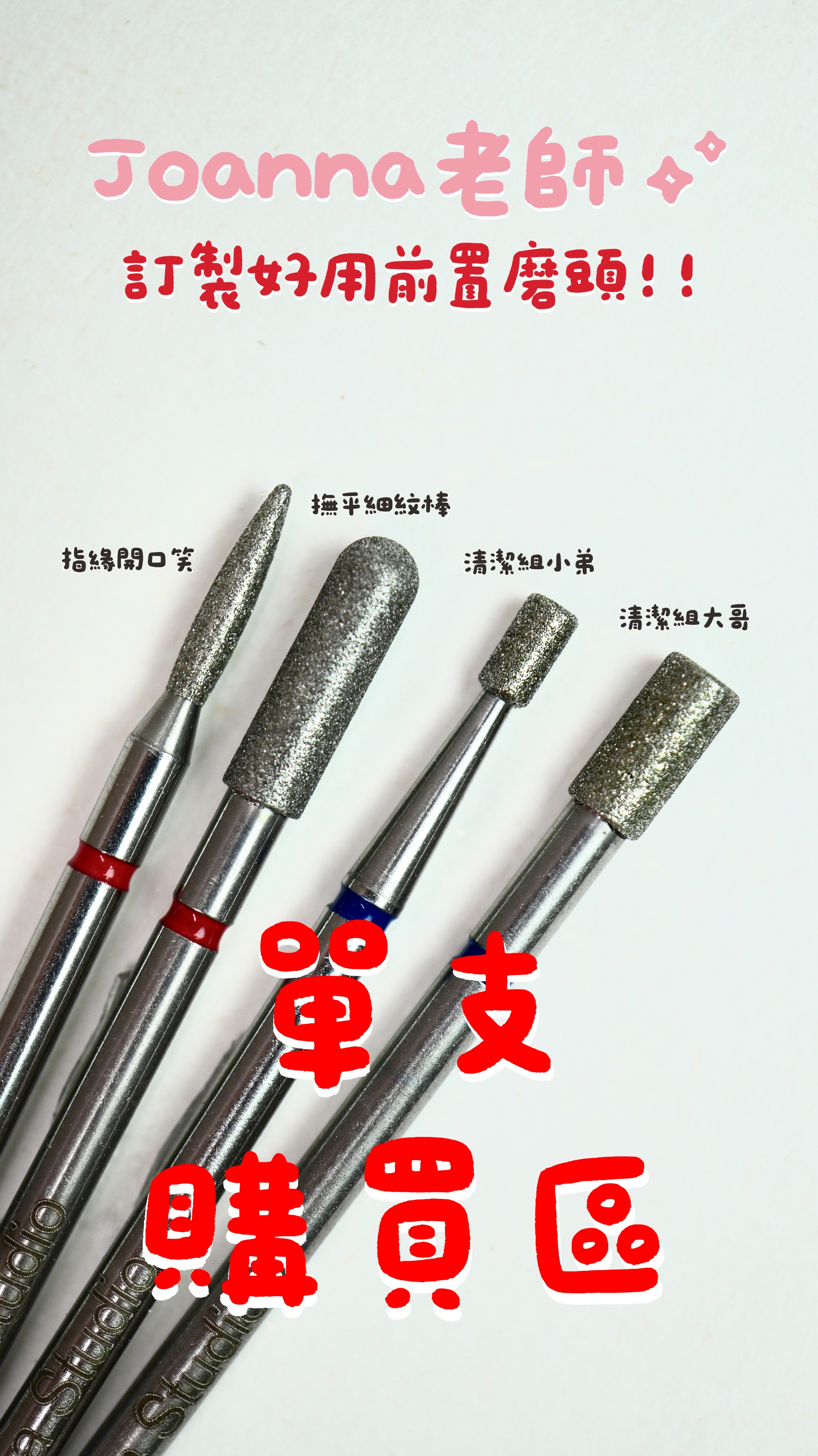 Joanna老師✨訂製好用前置保養磨頭（單支）