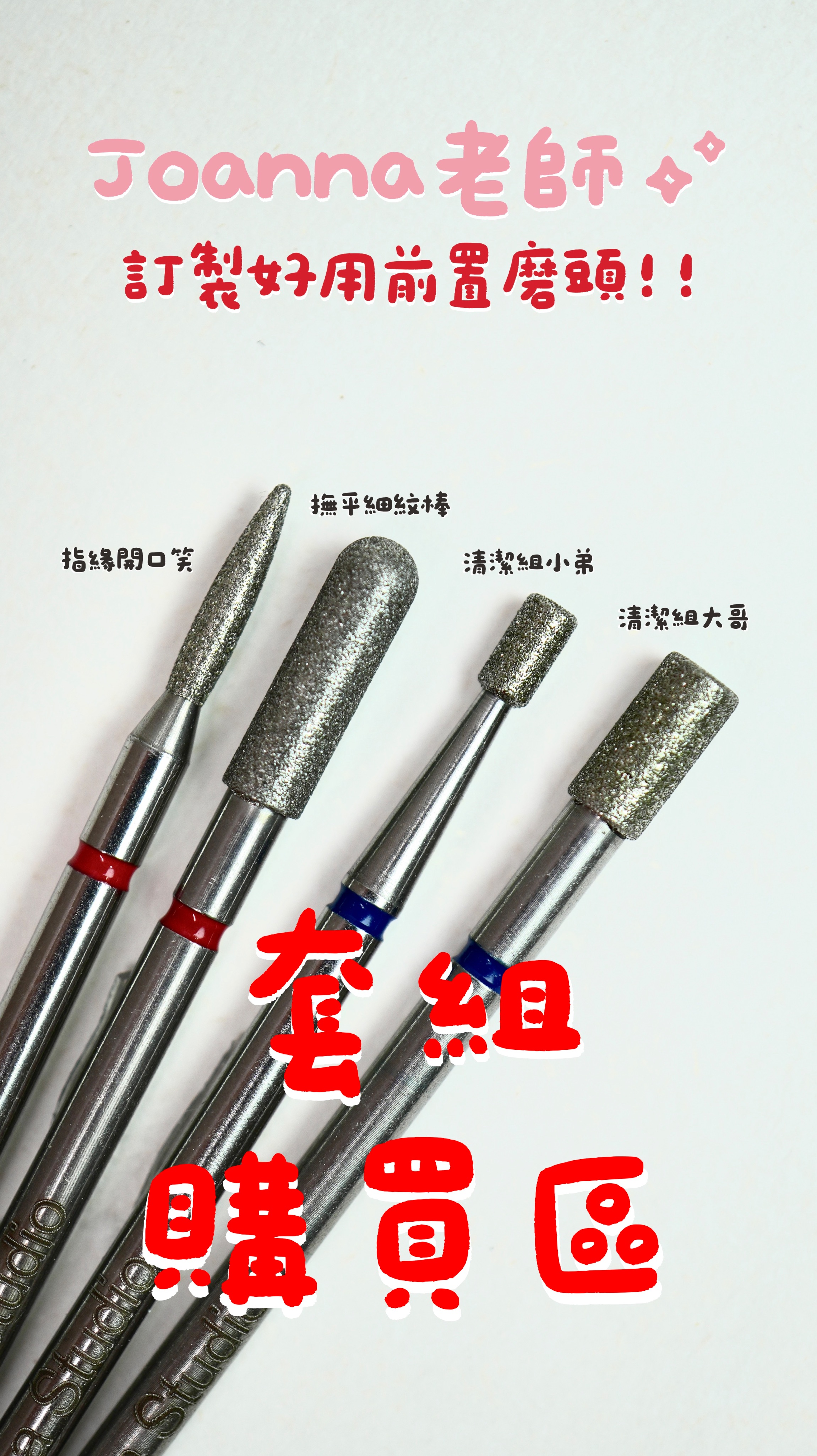 Joanna老師✨訂製好用前置保養磨頭（套組）
